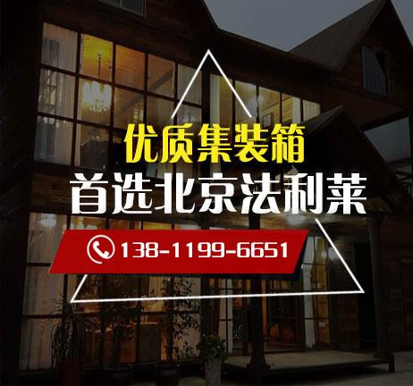 北京哪個(gè)廠家生產(chǎn)銷(xiāo)售集裝箱活動(dòng)房比較好