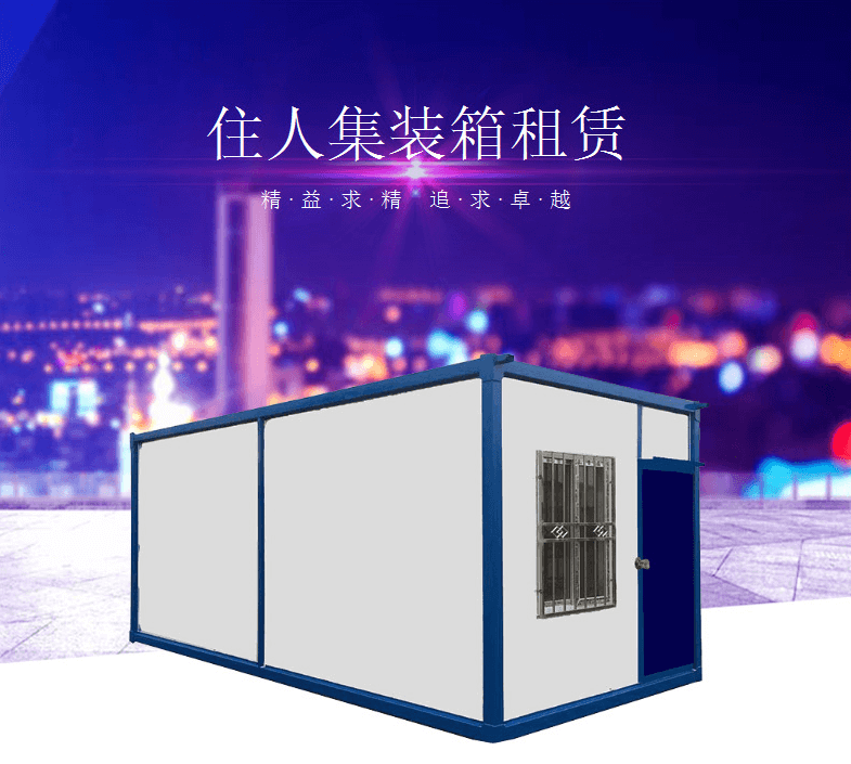 專享新產(chǎn)品：法利萊全新住人集裝箱出租！
