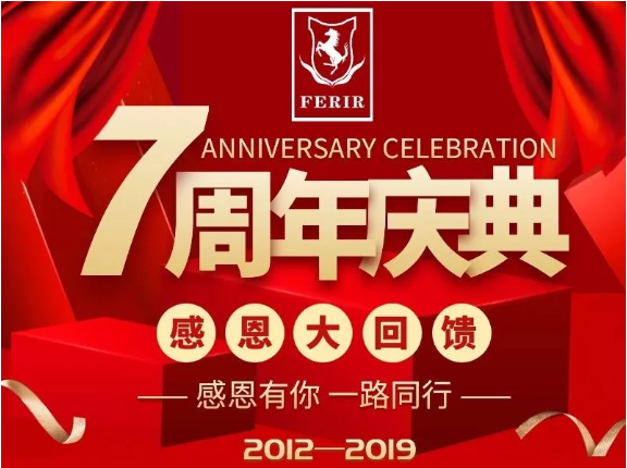 法利萊集團七周年活動慶典預(yù)告