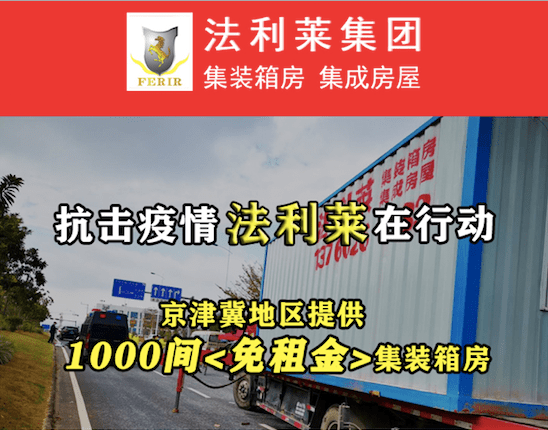 【萬眾一心】法利萊集團為抗疫一線同志提供疫情隔離箱式房