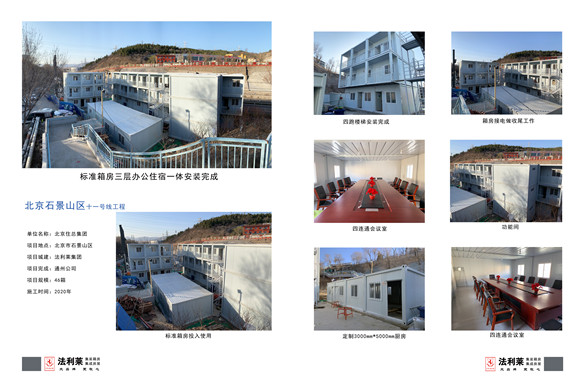 北京住總集團(tuán)石景山集裝箱活動房